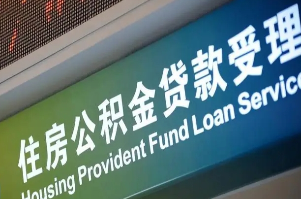 7月公积金调整-廊坊公积金代办平台